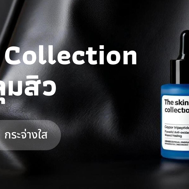 เซรั่มหลุมสิว The Skin Collection ฟื้นฟูผิวให้ดูเรียบเนียน