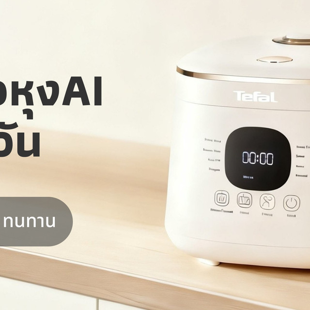 หม้อหุงข้าว Tefal AI ใช้งานง่าย หุงข้าวนุ่มได้ทุกวัน