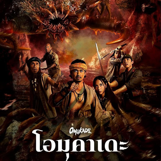โอมุคาเดะ Netflix หนังสัตว์ประหลาดญี่ปุ่นกลับมาหลอนอีกครั้ง