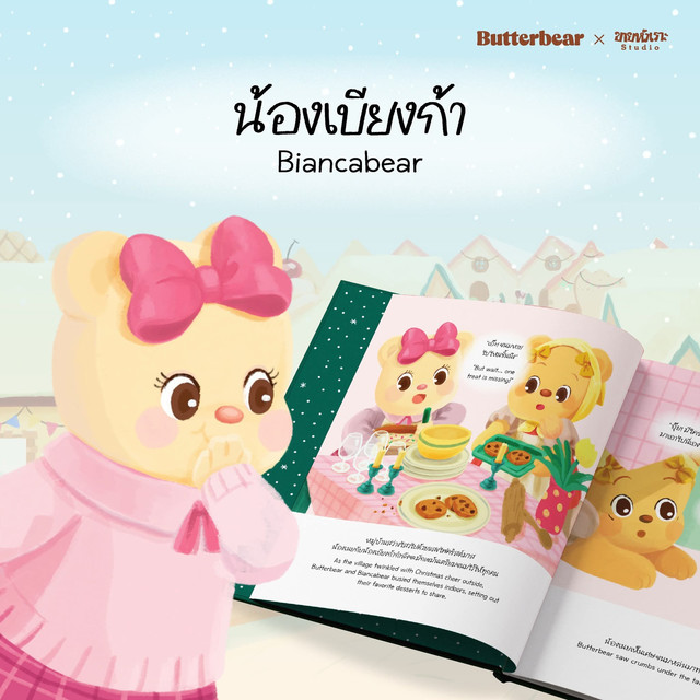 Bianca Bear พี่สาว Butterbear มาสคอตใหม่ที่คนไทยตกหลุมรัก