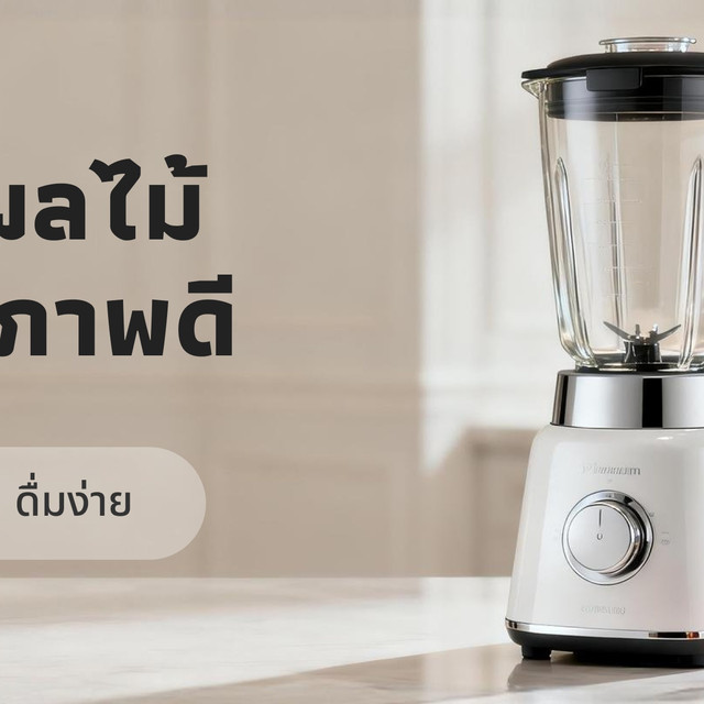 คู่มือเลือกเครื่องปั่นผลไม้และเมนูสุขภาพ