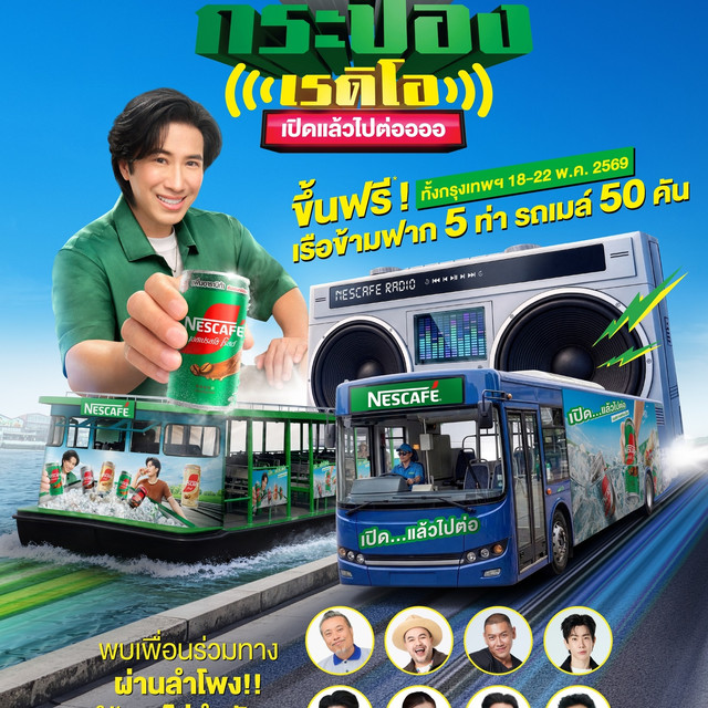 รถเมล์ฟรี เนสกาแฟ แจกขึ้นฟรี 50 คัน ถึง 22 พ.ค. 69