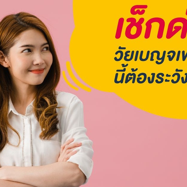 เข้าใจเบญจเพสแบบไม่งมงาย