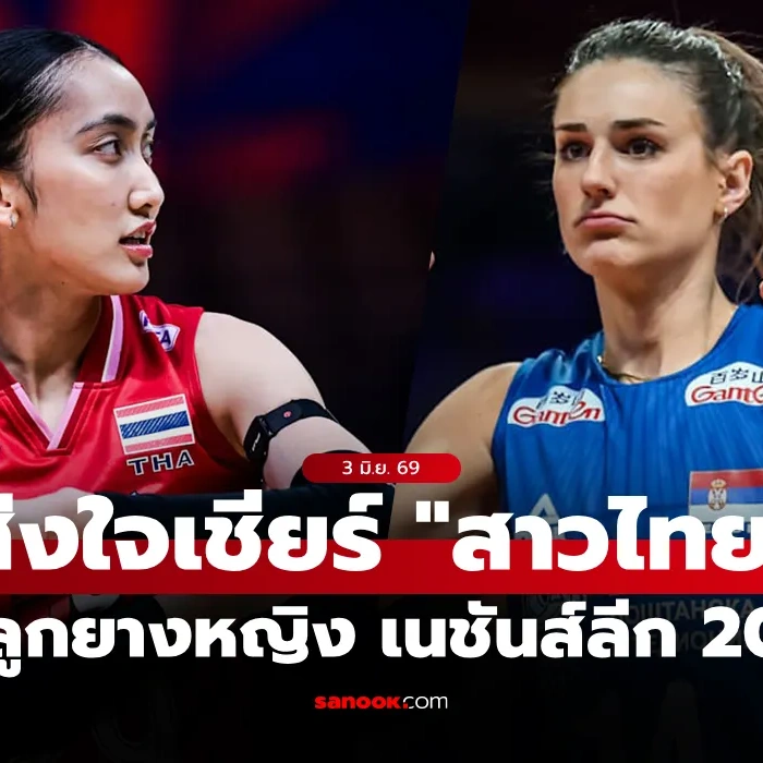 วอลเลย์บอลหญิง เนชันส์ลีก 2026 ไทย พบ เซอร์เบีย ดูสดช่องไหน