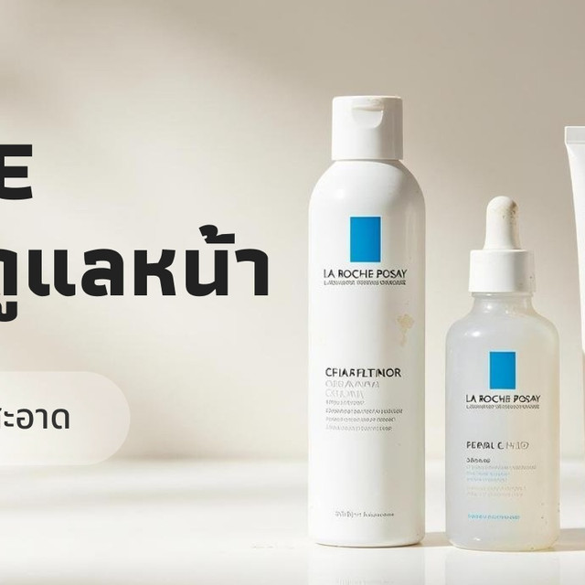 ทำไมคนไทยชอบ La Roche-Posay เจาะเหตุผลที่ครองใจสายสกินแคร์