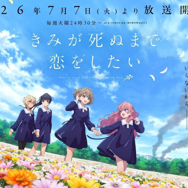 Kimi ga Shinu made Koi wo Shita อนิเมะยูริดราม่า ฉาย 7 กรกฎาคมนี้