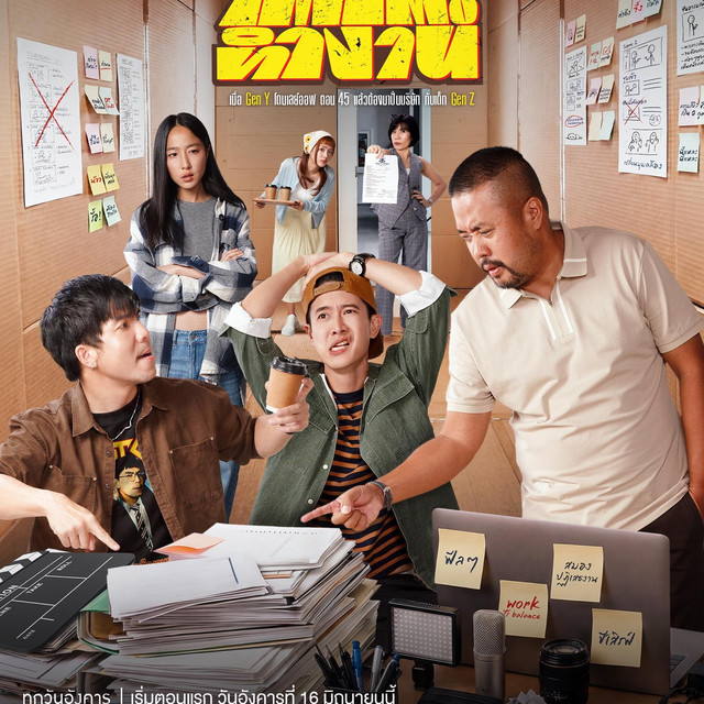 ซิตคอมใต้โต๊ะทำงาน คัมแบ็กในรอบ 4 ปี พร้อมความฮาสะท้อนชีวิตวัยทำงาน