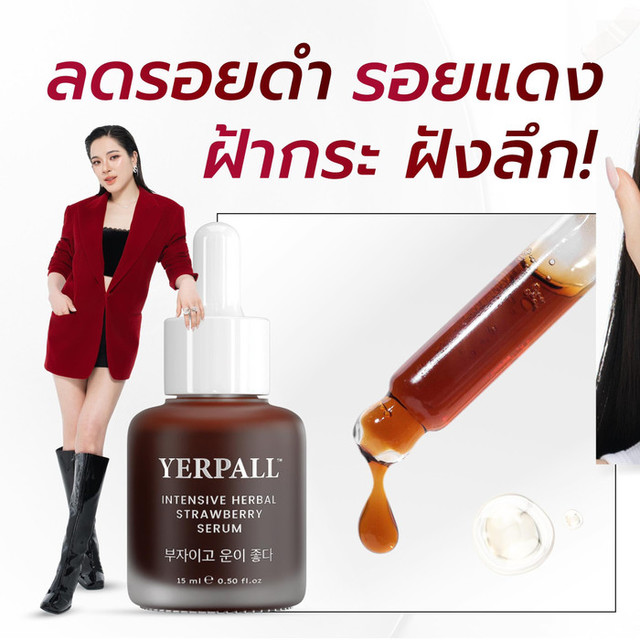 เลือก Yerpall ยังไงให้ตรงผิว
