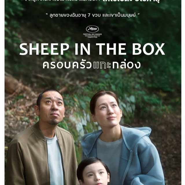 SHEEP IN THE BOX ครอบครัวแกะกล่อง ปล่อยตัวอย่างและโปสเตอร์ไทยสุดสะเทือนใจ