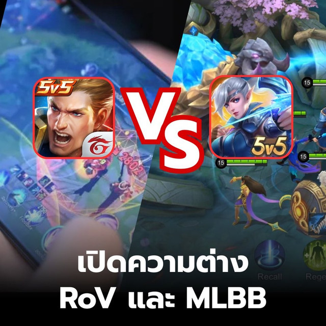 เลือกเล่น MLBB หรือ ROV ดี