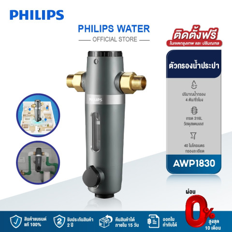 Philips water AWP1830 pre-filter ตัวกรองน้ำประปา ตัวกรองน้ำก่อนเข้าบ้าน อุปกรณ์สำหรับเครื่องกรองน้ำ Image1