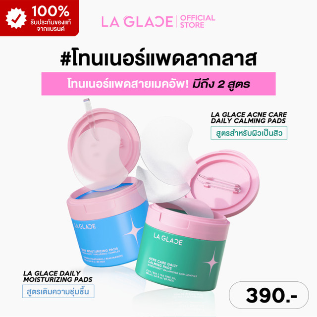 (ขนาดกระปุก 80 แผ่น)LA GLACE DAILY TONER PADS | โทนเนอร์แพดลากลาส Acne & Moist โทนเนอร์แพด ใช้ได้ทั้งตอนเช้า&ก่อนนอน