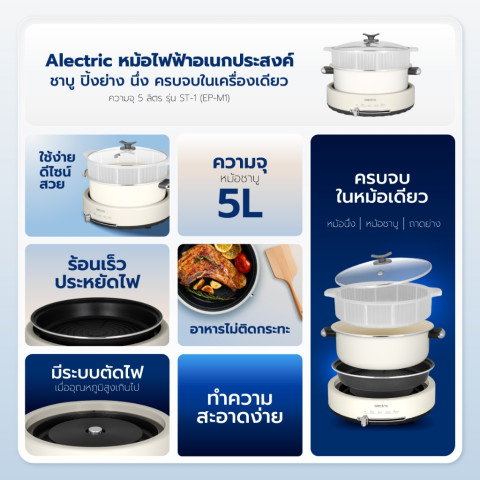 Alectric หม้อไฟฟ้าอเนกประสงค์ ชาบู ปิ้งย่าง นึ่ง ความจุ 5 ลิตร รุ่น ST-1 - รับประกัน 3 ปี Image2