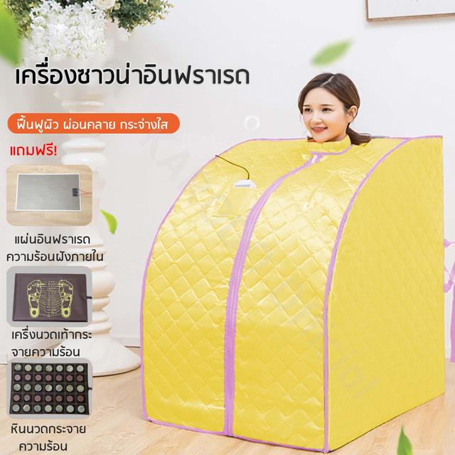 ตู้อบซาวน่าอินฟราเรดพับเก็บได้ (อบไอน้ำ อบฟื้นฟูผิว ผ่อนคลาย อบหลังคลอด) เหลือง