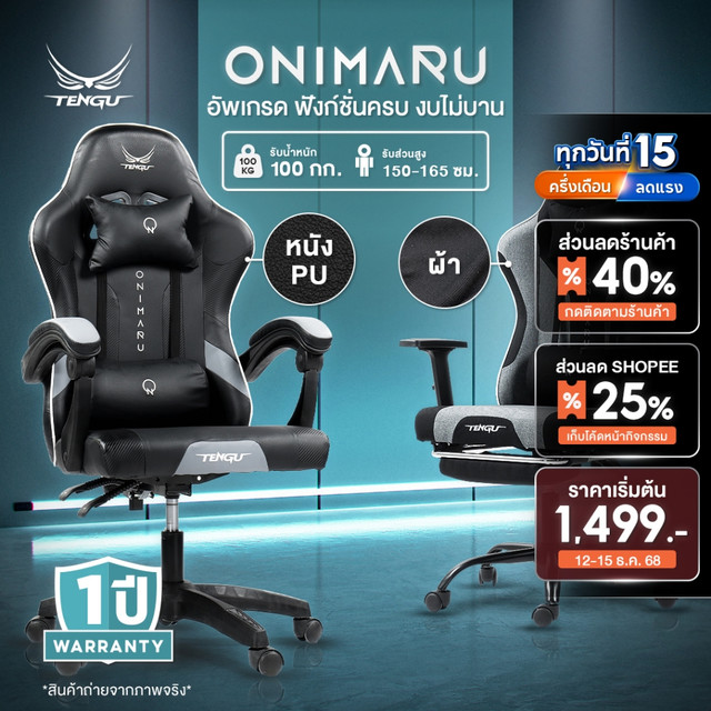 Tengu เก้าอี้เกมมิ่ง รุ่น Onimaru เก้าอี้เล่นเกม มีแบบผ้าและหนัง เก้าอี้เอนนอนได้ 135 เก้าอี้gaming