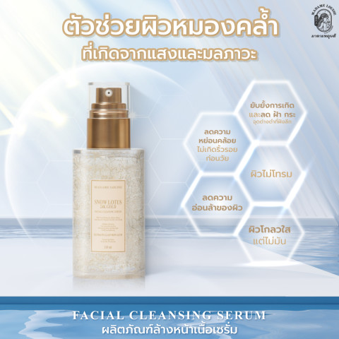 SNOW LOTUS 24K GOLD Facial Cleansing Serum MADAME LOUISE : เซรั่มล้างหน้าบัวหิมะทองคํา 24K Gold : ของแท้ ส่งตรงจากบริษัท (เลือกเซต) Image5