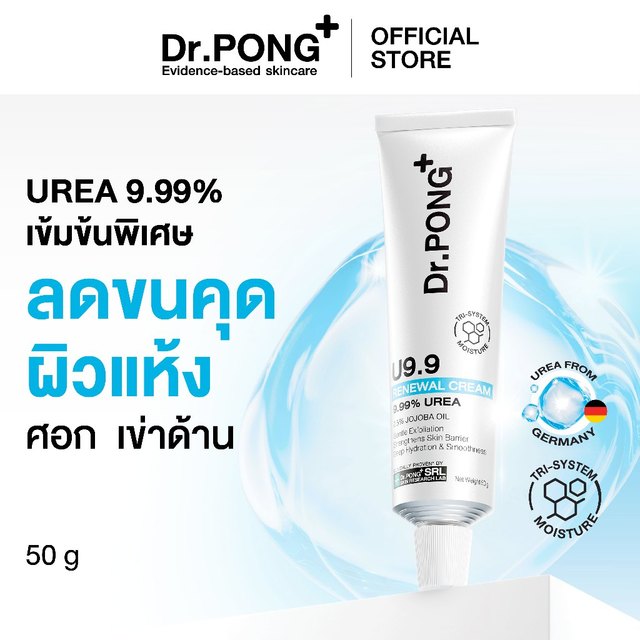 Dr.PONG U9.9 RENEWAL CREAM 50g  ครีมแก้ผิวแห้งลอก ขนคุด ศอกด้าน เข่าด้าน ผิวนุ่มชุ่มชื้น