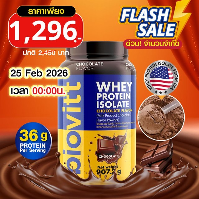 [เซ็ตรวมเวย์โปรตีน] biovitt Whey Protein Isolate ไบโอวิต เวย์โปรตีน ไอโซเลท ปรับสูตรใหม่ | 907.2g