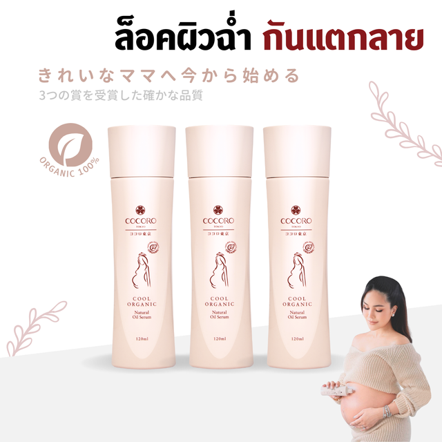 COCORO TOKYO - ป้องกันรอยแตกลาย ผิวแม่ตั้งครรภ์ ลดคัน คนท้อง - Cool Organic Natural Oil Serum 120ml.