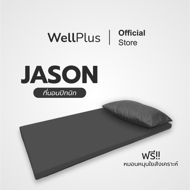WellPlus ที่นอนปิคนิค รุ่น Jason พับเก็บได้ สะดวกในการเคลื่อนย้าย เนื้อผ้านุ่มเป็นมิตรกับผิวสัมผัส ประหยัดพื้นที่ใช้สอย