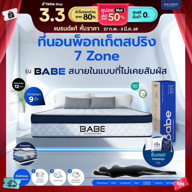 คุ้มพิเศษ 17% 3.3 Solomon ที่นอนพ็อกเก็ตสปริง 7zone  รุ่น BABE (เบบี้) ความหนา 9 นิ้ว รับประกัน 1 ปี