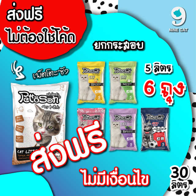 17.00% ทรายแมว ( ส่งฟรี ไม่ต้องใช้โค้ด ) ยกกระสอบ 5 ลิตร x 6 ถุง หรือ 10 ลิตร x 3 ถุง = 30 ลิตร  เพ็ตโตะซัง Pettosan จับตัวเป็นก้อนดี กลิ่นหอมยาวนาน