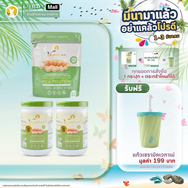 17.00% [NEW] เซ็ตโปรตีนพืชเวกาเม่2กระปุก+เวกาเม่1ซอง