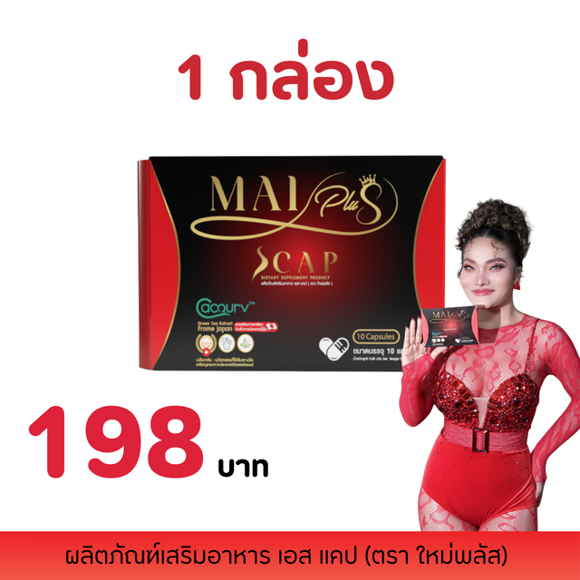 17.00% S CAP Dietary Supplement Product (MAI PLUSBrand) ผลิตภัณฑ์เสริมอาหาร เอส แคป (ตราใหม่พลัส) 1 กล่อง บรรจุ 10 แคปซูล