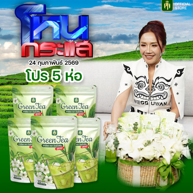 คุ้มพิเศษ 17% (โปรโหนกระแส) โปร 5 ห่อ ชาเขียวสูตร 2 รสหวาน จากหญ้าหวาน ตราปันนี่เฮิร์บ
