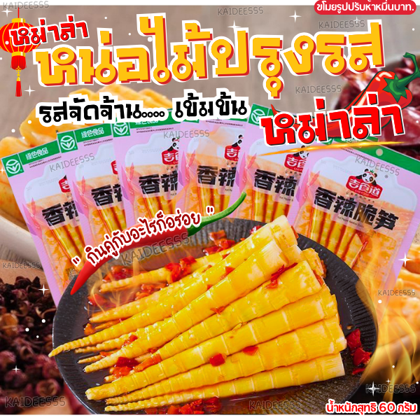 คุ้มพิเศษ 17% หน่อไม้จีนปรุงรสหม่าล่าเสฉวน 60 กรัม รสเผ็ดเบาๆ กรอบหอมอร่อย