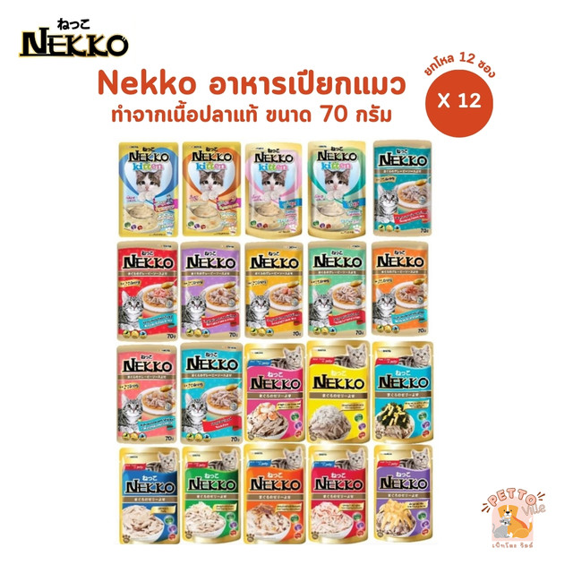 คุ้มพิเศษ 17% [12 ซอง] Nekko เน็กโกะ อาหารเปียกแมว ขนาด 70g