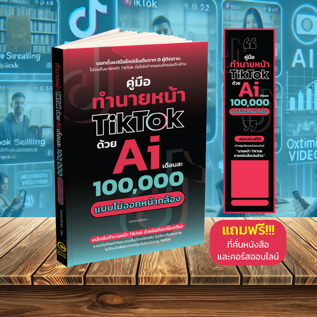 17.00% คู่มือทำนายหน้า TikTok ด้วย Ai เดือนละ 100,000 แบบไม่ออกหน้ากล้อง (หนังสือเล่ม)