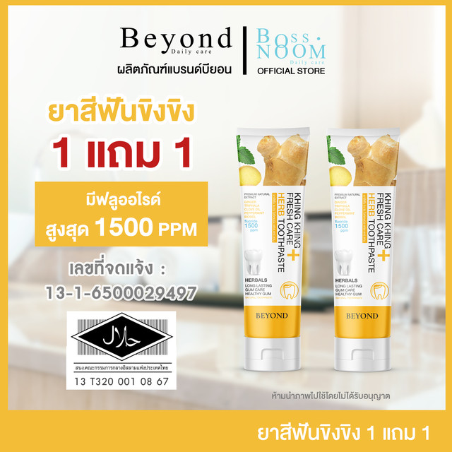 17.00% ยาสีฟันขิงขิง โปรโมชั่น ซื้อ 1 แถม 1 - แบรนด์บียอน.