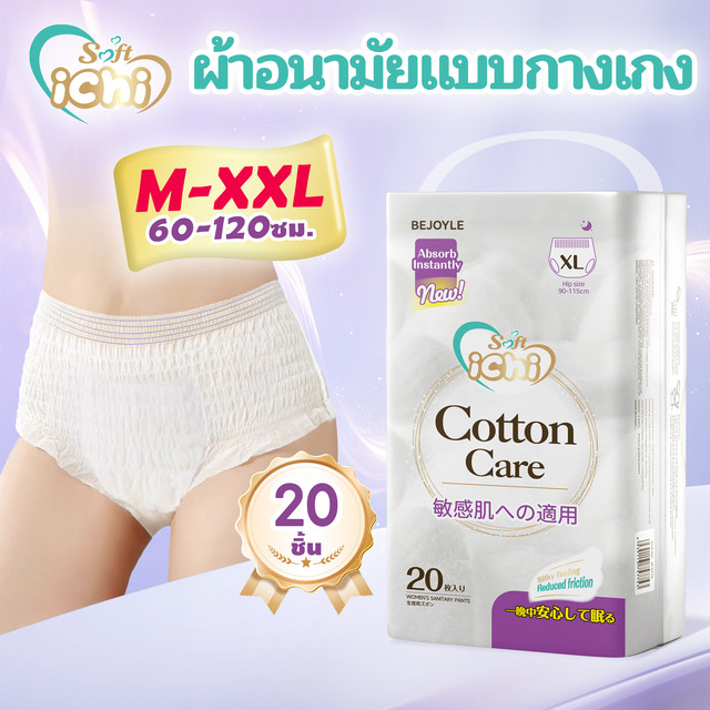 17.00% 20 ชิ้น/แพ็ค ผ้าอนามัยแบบกางเกง ichi ผ้าอนามัยกางเกง อัปเกรดผ้าอนามัยระบายอากาศได้ 360° ระบายอากาศได้ดี ใช้ได้ทั้งกลางวันและกลางคืน ขนาด M-XL