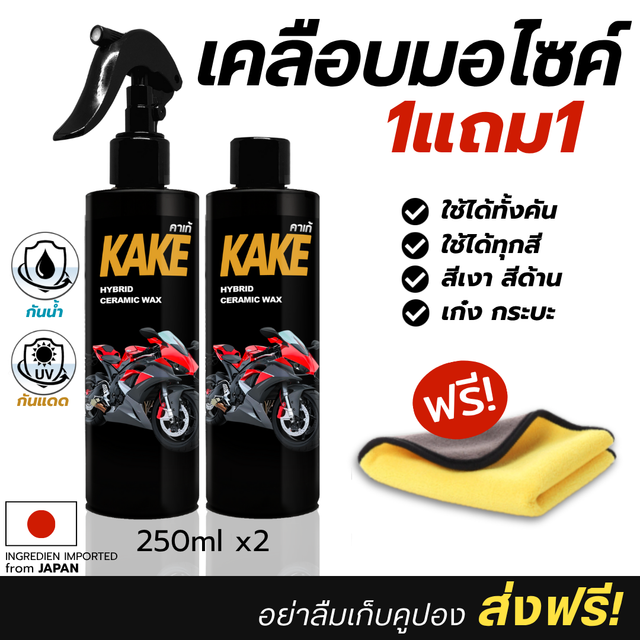 17.00% [ 1แถม1 ] เคลือบมอไซค์ กันน้ำ Wax เงาฉ่ำ Car รถ เคลือบเงา KAKE คาร์เก้ KH
