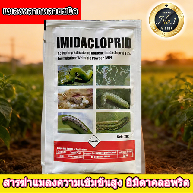 คุ้มพิเศษ 17% สารกำจัดศัตรูพืชอิมิดาคลอพริด สำหรับไม้กระถางในบ้าน บรรจุภัณฑ์สะดวกต่อการใช้งาน กำจัดเพลี้ยอ่อน เพลี้ยขาว และจักจั่น โดยไม่เป็นอันตรายต่อพืช ปลอดภัยและตกค้างน้อย