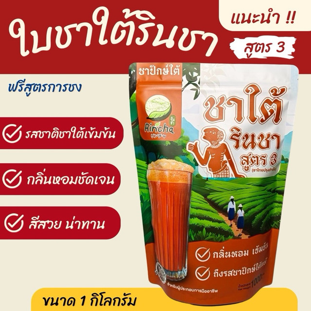 คุ้มพิเศษ 17% ใบชาใต้รินชา สูตร3 (สูตรหอมเด่นชัด เข้มข้น) 1 กิโลกรัม