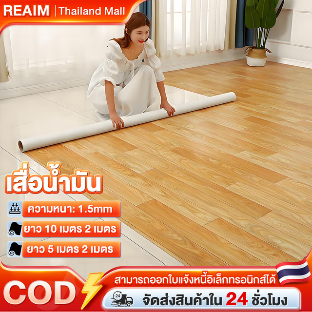 คุ้มพิเศษ 17% REAIM เสื่อน้ำมัน PVC เสื่อน้ํามันปูพื้น ลายไม้ หนา 1.5 มม ยาว 5m/10m กว้าง 2m กระเบื้องยาง แผ่นยางปูพื้น กันน้ำ ทนต่อการสึกหรอ ไม่มีฟอร์มาลดีไฮด์ฟรี ขนาด 10/20 ตร.ม. การมุงหลังคาและการปูพื้น กาวปูกระเบื้อง ไม่รับประกัน กาวติดไวนิล floor