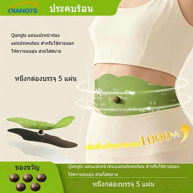 คุ้มพิเศษ 17% แผ่นแปะหน้าท้อง Qiangts รุ่นอัปเกรด แบบสบายตัว 5 แผ่น ใน 1 ซอง เทียบเท่าแผ่นขนาดใหญ่ 3 แผ่น