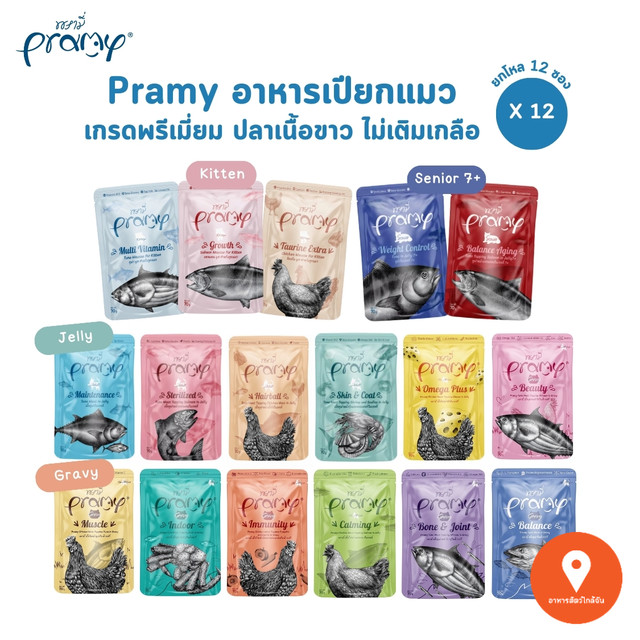 คุ้มพิเศษ 17% [12 ซอง] Pramy พรามี่ อาหารเปียกแมว สูตรลูกแมว แมวโต แมวสูงวัย ขนาด 70g.