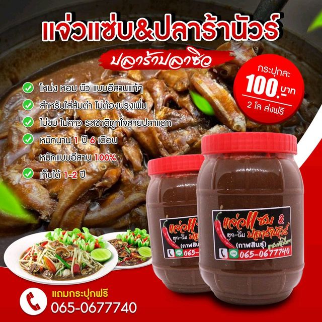 คุ้มพิเศษ 17% ปลาร้าสูตรส้มตำ/ปลาร้าปลาซิวโหน่ง