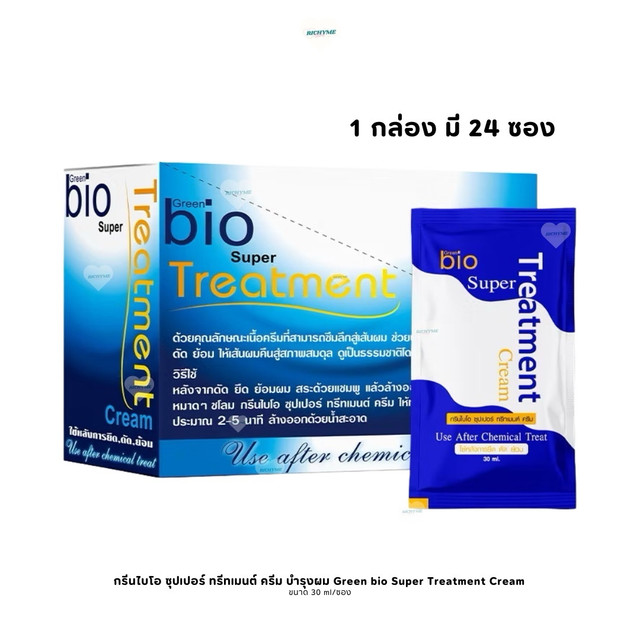 คุ้มพิเศษ 17% RICHYME (ยกกล่องx 24 ซอง) ไบโอทรีทเม้นแบบซอง ทรีทเม้นต์บำรุงผม Bio treatment Bio Super Treatment (ส่งด่วน-แท้100%)