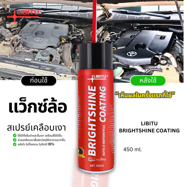 17.00% LIBITU  VT5 น้ำยาขัดเงารถ น้ำยาเคลือบเงา น้ำยาเช็ดรถ น้ำยาขัดยางดำ น้ำยาเช็ดยางดำ น้ำยาทายางดำ น้ำยาเคือบแก้ว ยางดำ รถยนต์ รถจักร Car