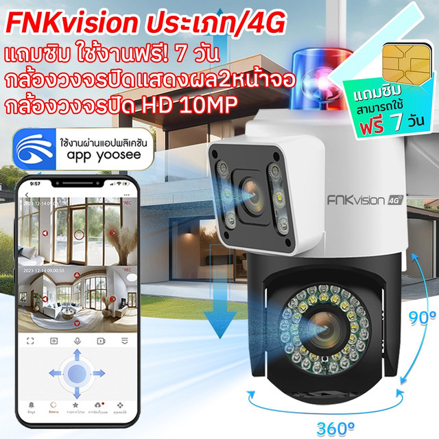คุ้มพิเศษ 17% FNKvision YOOSEE กล้องวงจรปิด4G หน้าจอคู่ 2กล้อง Full HD10MP IP67กันน้ กลางคืนภาพเป็นสี ติดตั้งง่าย ซิมเน็ตใช้งานฟรี7วัน