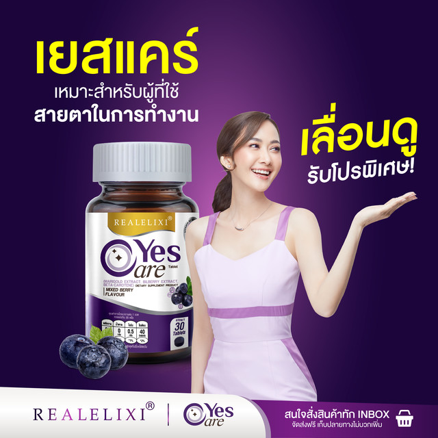 คุ้มพิเศษ 17% Yes care อาหารเสริมดวงตา สารสกัดจาก บิลเบอรี่