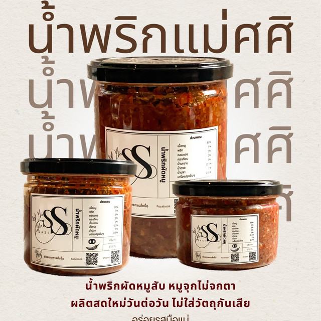 คุ้มพิเศษ 17% น้ำพริกผัดหมูสับแม่ศศิ ไขมันต่ำ ผลิตวันต่อวัน ไม่ใส่วัตถุกันเสีย