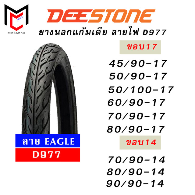 17.00% ยางนอก DEESTONE ขอบ14 ขอบ17 ลายอีเกิ้ล D977 แก้มเตี้ย (1เส้น)