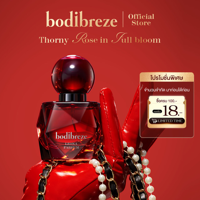 คุ้มพิเศษ 17% 【HOT】BODIBREZE LEONA EDP น้ำหอมกลิ่นลีโอน่า เสริมความมั่นใจ สะกดทุกสายตาในห้องประชุม และเปล่งประกายในทุกงานปาร์ตี้ ขนาด 30 ml.