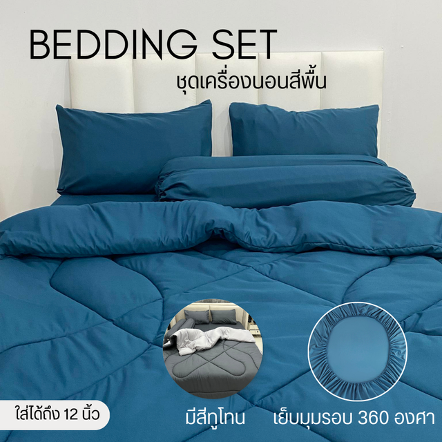 17.00% ชุดเซตผ้านวม 6 ชิ้น ผ้าปู+ผ้านวม สีพื้นล้วน ใย 200 กรัม ผ้าปูมุมสูง 10 นิ้ว