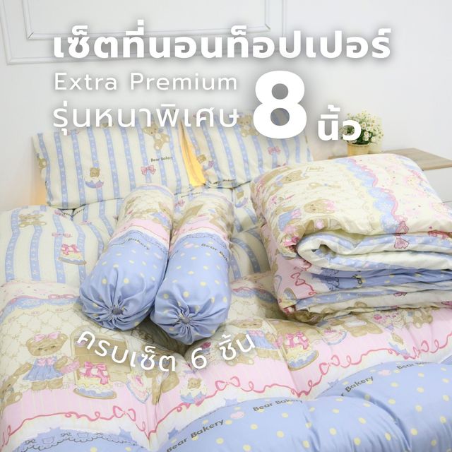 คุ้มพิเศษ 17% ที่นอนท็อปเปอร์ เซ็ท6ชิ้น Topper Extra Premium ความหนาพิเศษ 7-8 นิ้ว ใย4ชั้น ที่นอนท็อปเปอร์ นอนนุ่มหลับสบาย